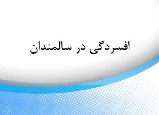 پاورپوینت افسردگی در سالمندان