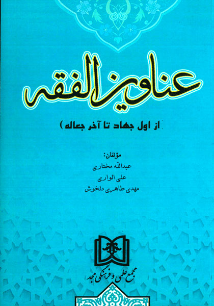 کتاب عناوین الفقه (از اول جهاد تا آخر جعاله) - جلد اول