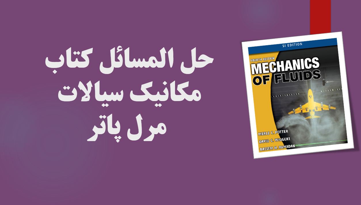 حل المسائل کتاب مکانیک سیالات - مرل پاتر